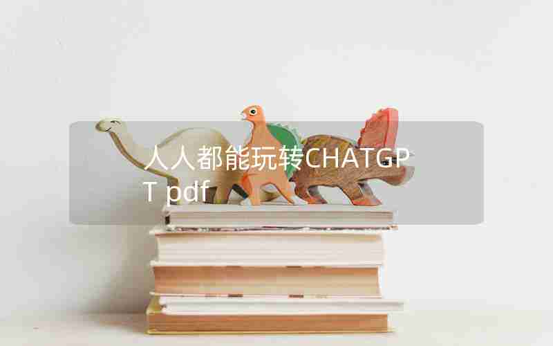 人人都能玩转CHATGPT pdf