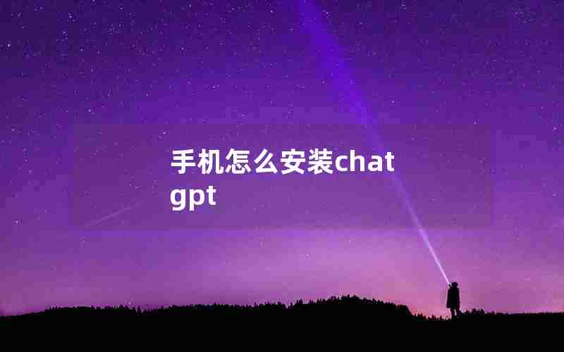 手机怎么安装chat gpt