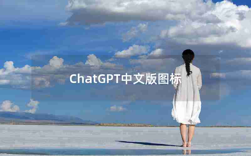 ChatGPT中文版图标