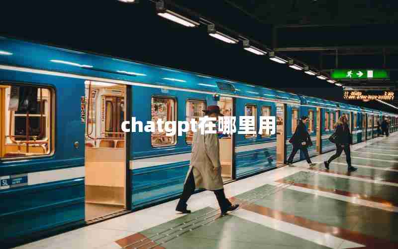 chatgpt在哪里用