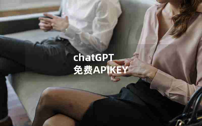 chatGPT 免费APIKEY