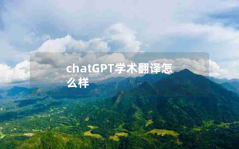 chatGPT学术翻译怎么样