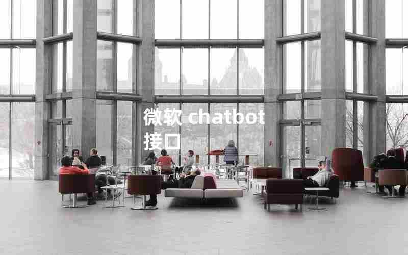 微软 chatbot 接口