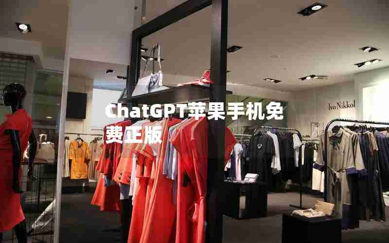 ChatGPT苹果手机免费正版