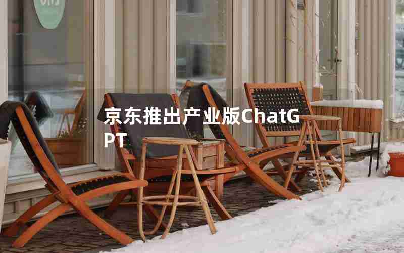 京东推出产业版ChatGPT