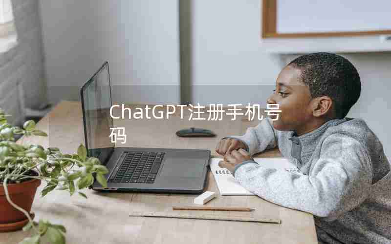 ChatGPT注册手机号码