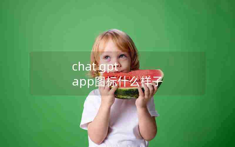 chat gpt app图标什么样子