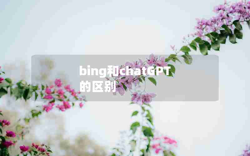 bing和chatGPT的区别