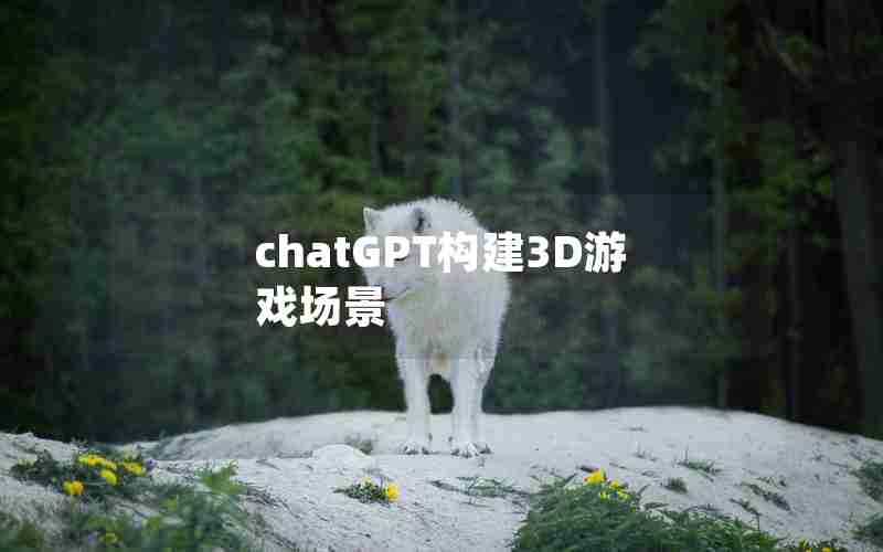 chatGPT构建3D游戏场景