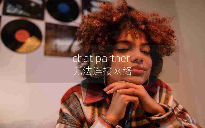 chat partner无法连接网络