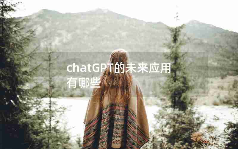 chatGPT的未来应用有哪些