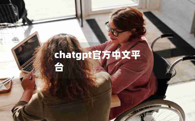 chatgpt官方中文平台