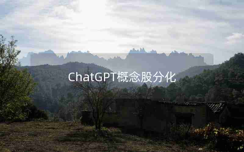 ChatGPT概念股分化