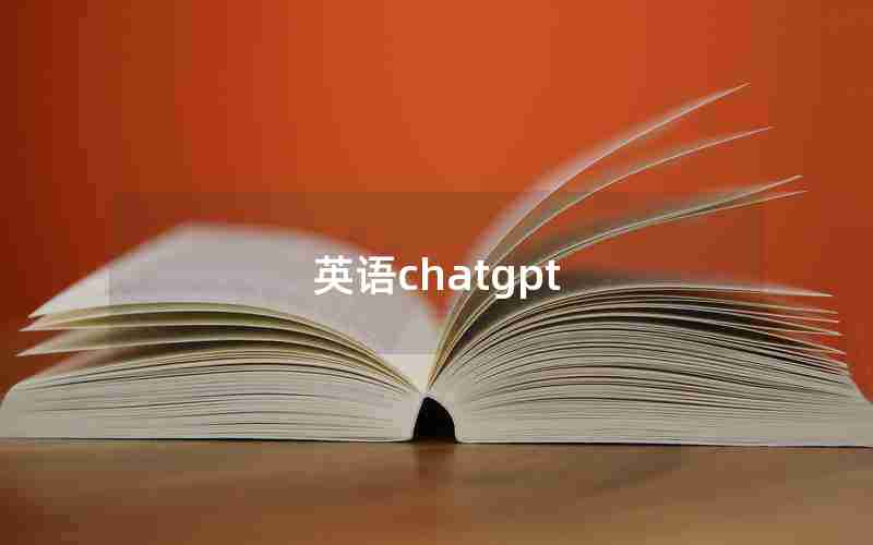 英语chatgpt