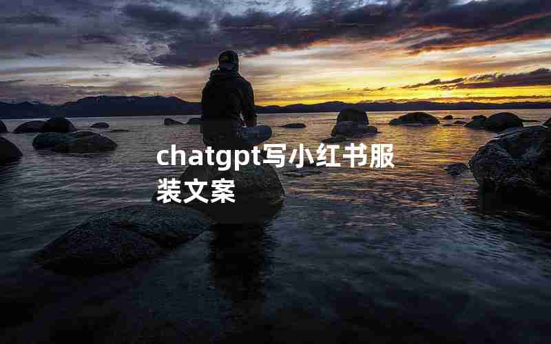 chatgpt写小红书服装文案