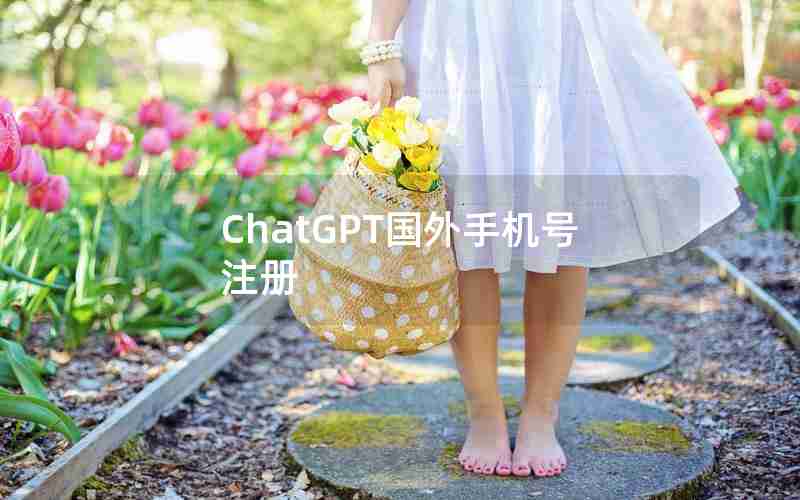 ChatGPT国外手机号注册