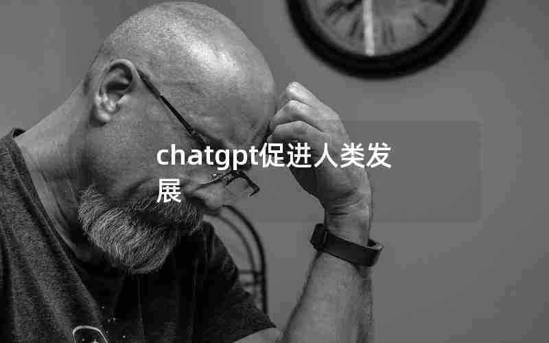 chatgpt促进人类发展