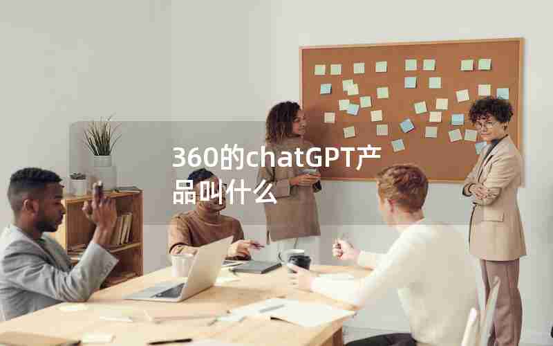 360的chatGPT产品叫什么