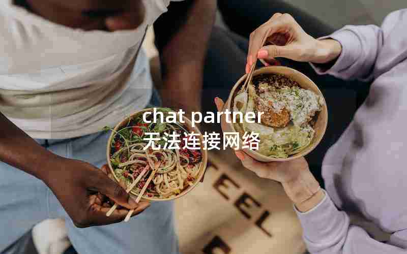 chat partner无法连接网络