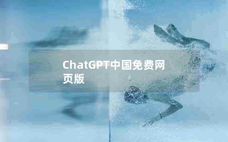 ChatGPT中国免费网页版