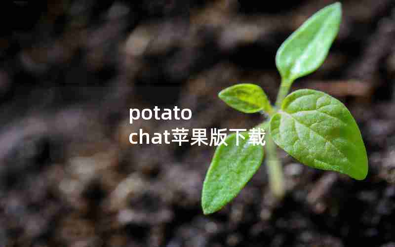 potato chat苹果版下载