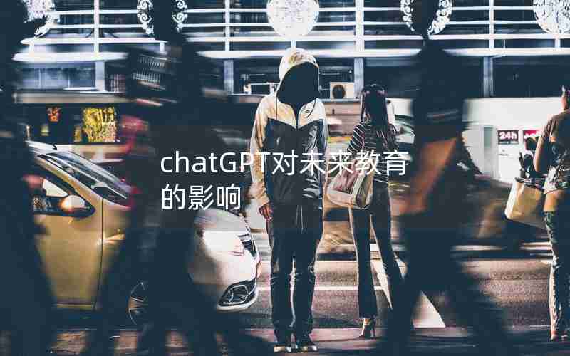 chatGPT对未来教育的影响