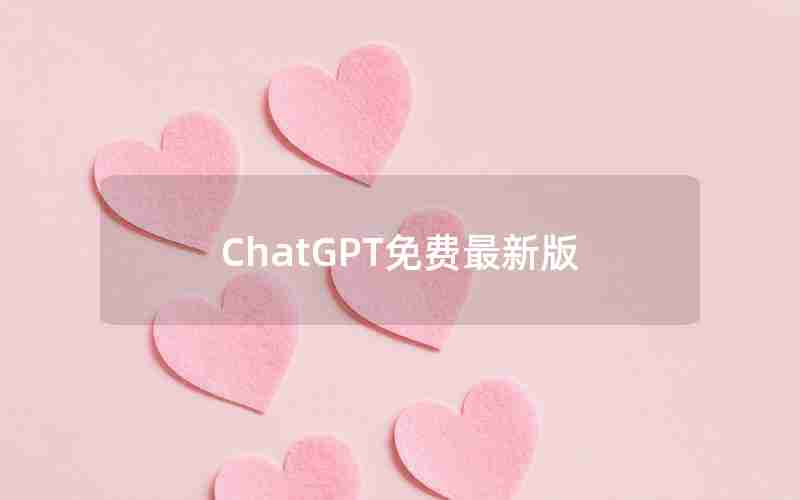 ChatGPT免费最新版