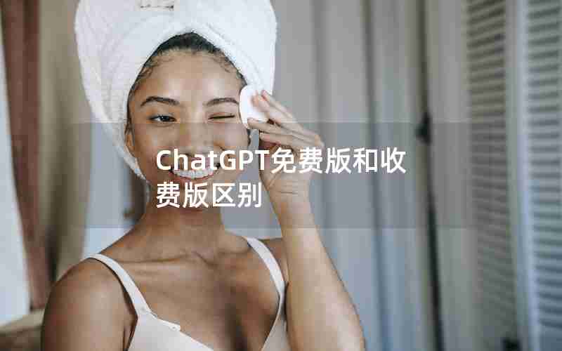 ChatGPT免费版和收费版区别