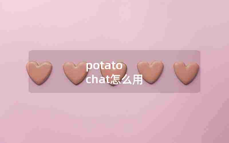 potato chat怎么用