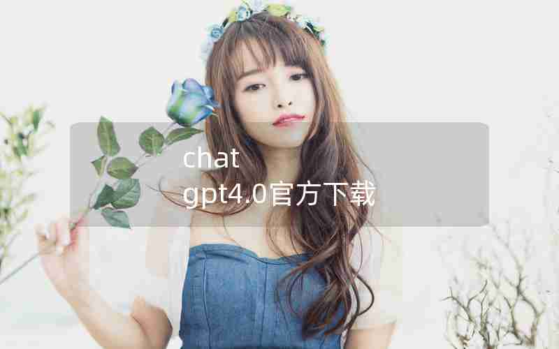 chat gpt4.0官方下载