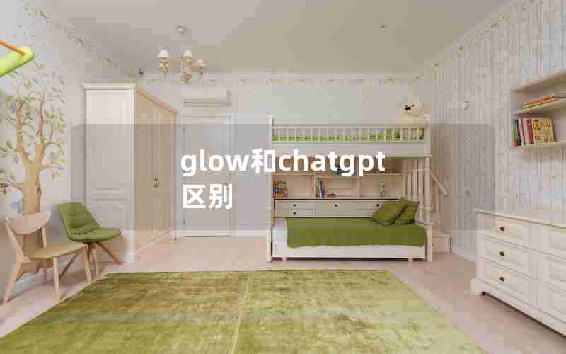 glow和chatgpt区别