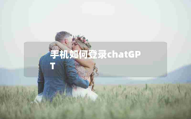 手机如何登录chatGPT