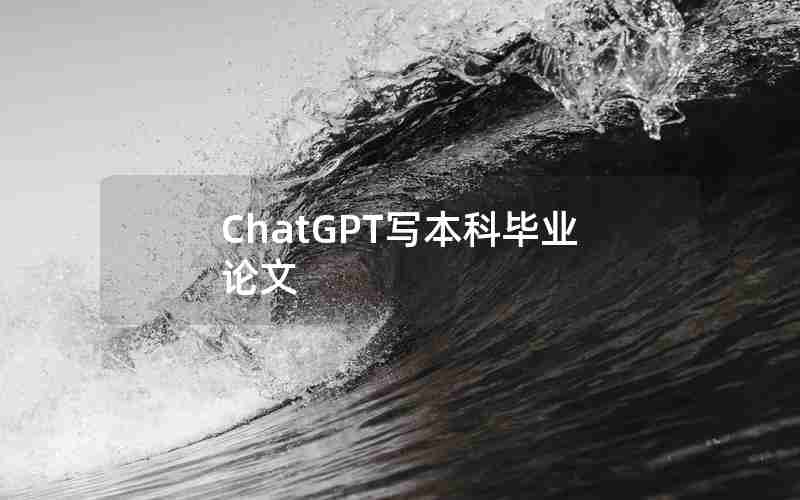 ChatGPT写本科毕业论文