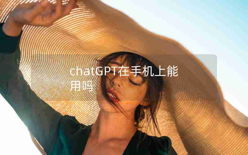 chatGPT在手机上能用吗