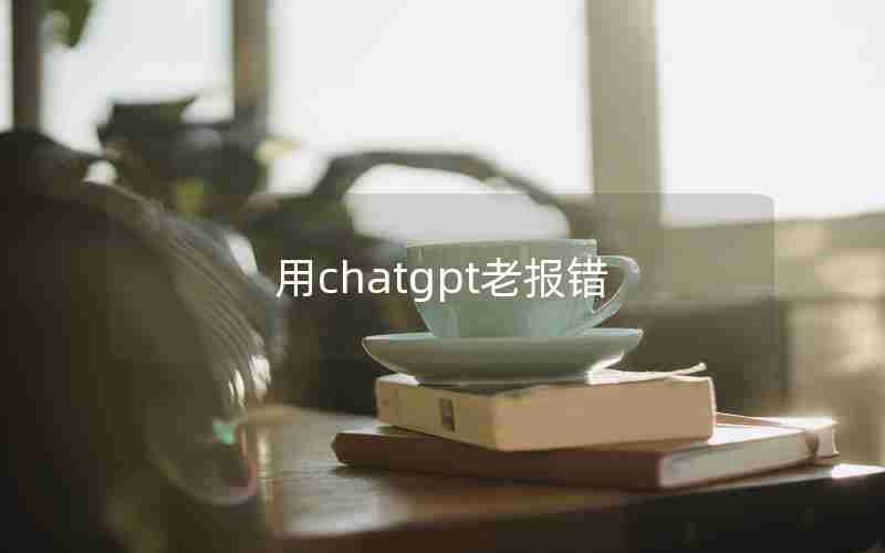 用chatgpt老报错