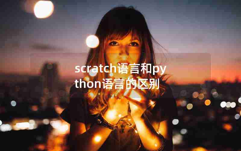 scratch语言和python语言的区别