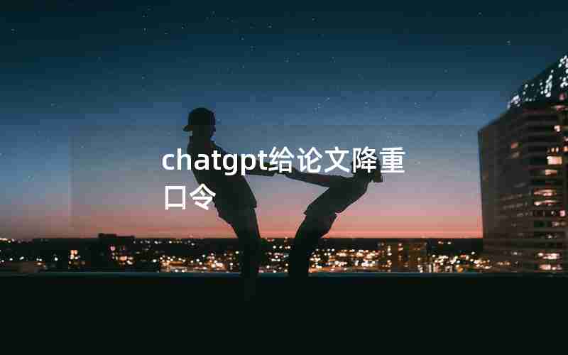 chatgpt给论文降重口令