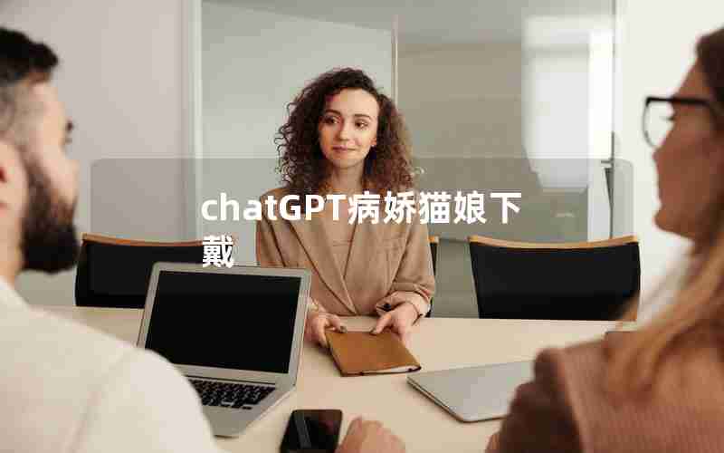 chatGPT病娇猫娘下戴