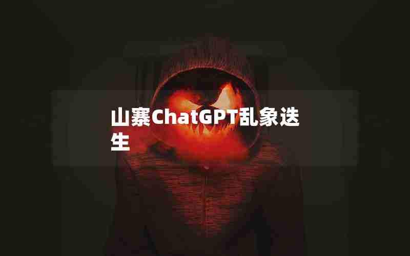 山寨ChatGPT乱象迭生