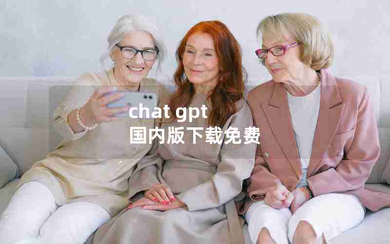 chat gpt 国内版下载免费