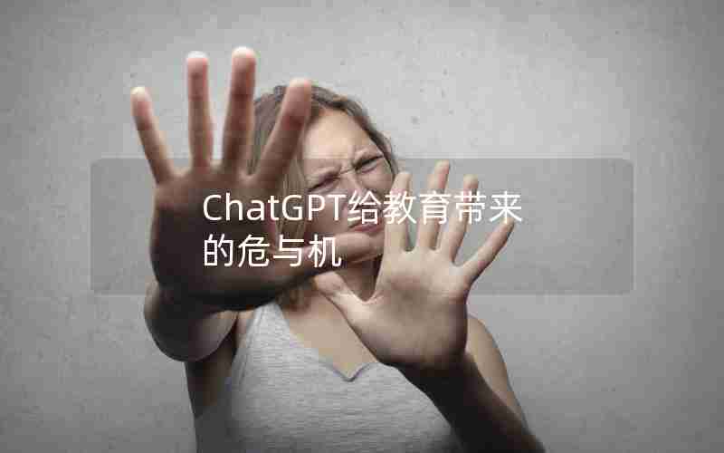 ChatGPT给教育带来的危与机