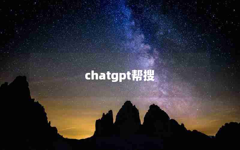 chatgpt帮搜