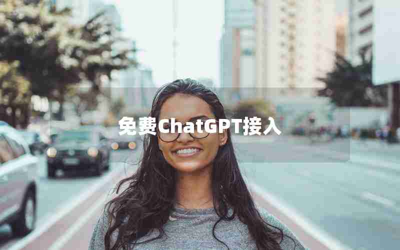 免费ChatGPT接入