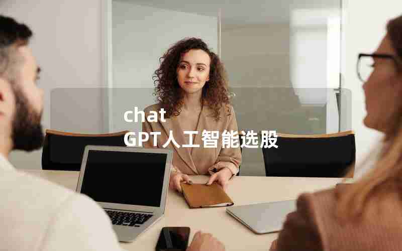 chat GPT人工智能选股