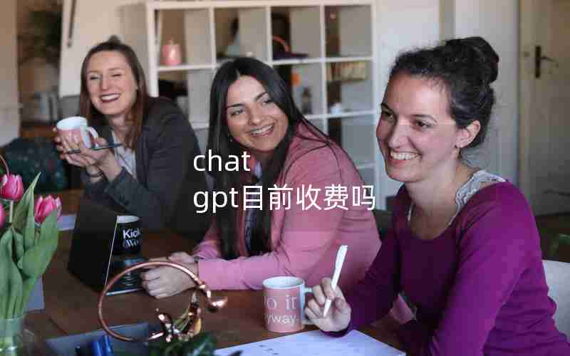 chat gpt目前收费吗