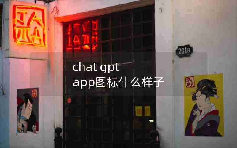 chat gpt app图标什么样子(苹果手机如何安装ChatGpt)