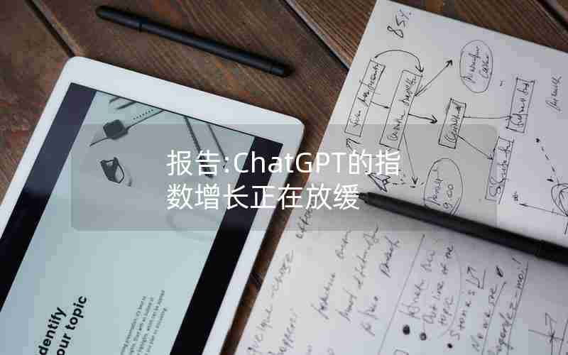 报告:ChatGPT的指数增长正在放缓