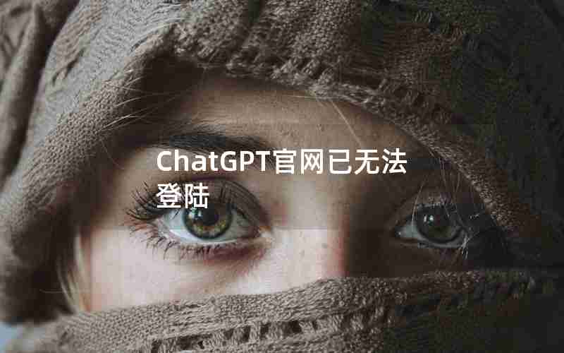 ChatGPT官网已无法登陆