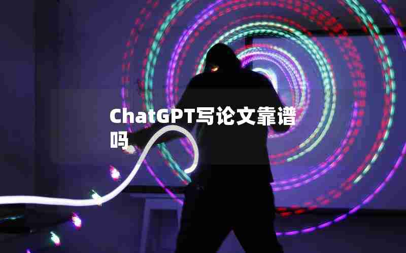 ChatGPT写论文靠谱吗