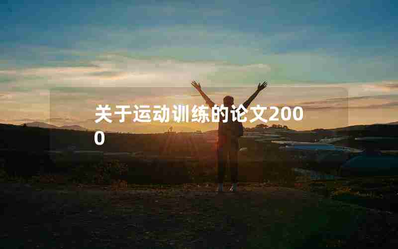 关于运动训练的论文2000